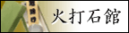 火打石(火打ち石)館