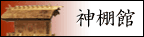 神棚館