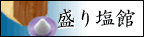 盛り塩館