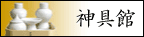 神具館
