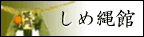 しめ縄(注連縄)館
