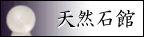 天然石(パワーストーン)館