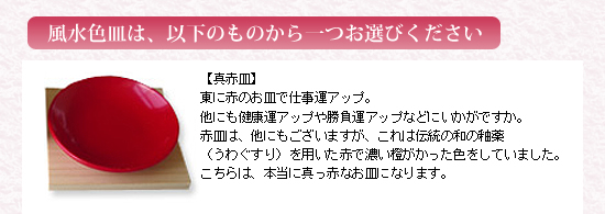 選べる風水色皿