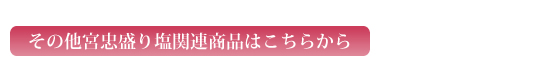 盛り塩関連商品