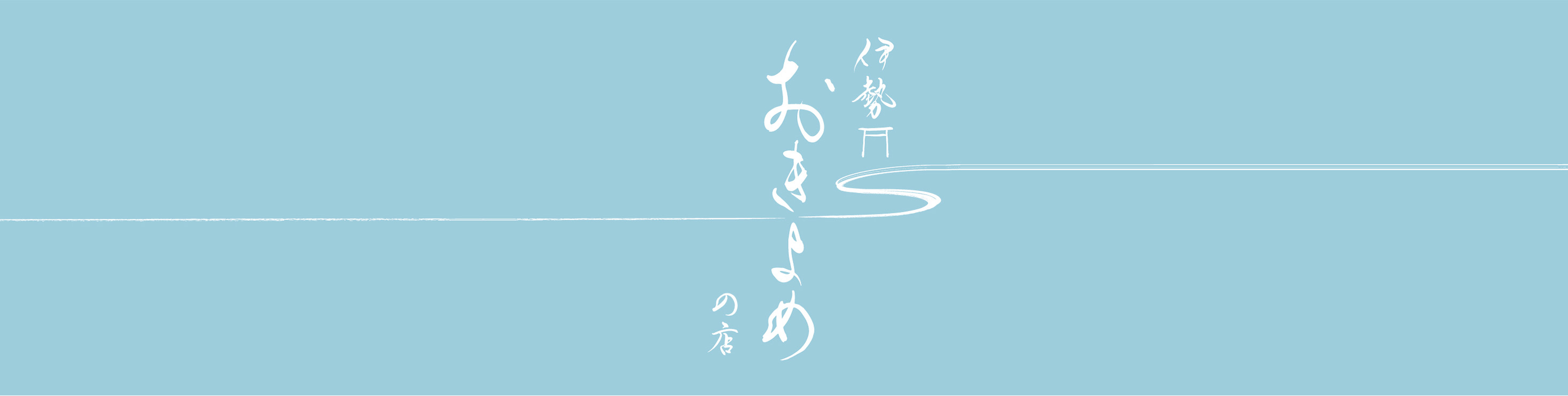 伊勢 おきよめの店