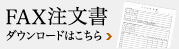 FAX注文書ダウンロード