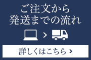 ご注文から発送までの流れ